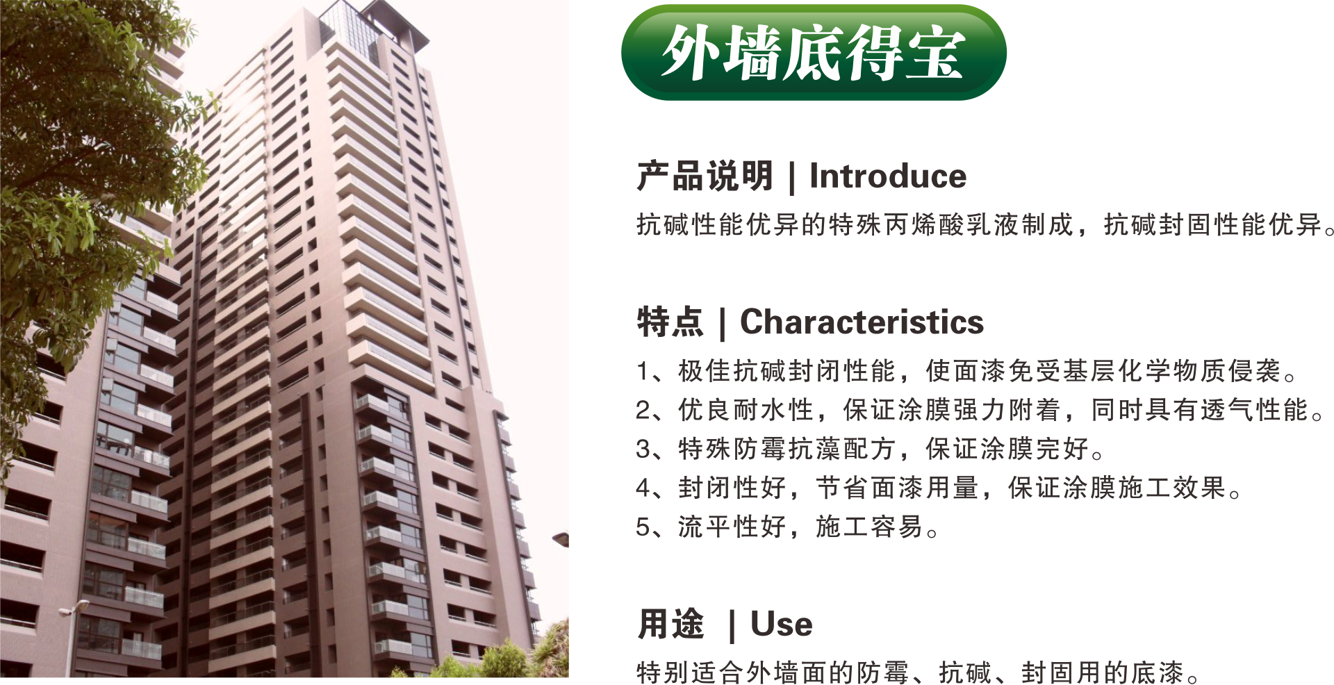 外墙底得宝