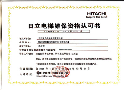 日立电梯维保资格认可书